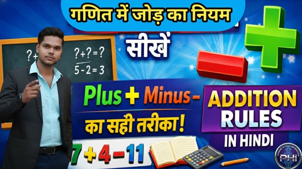 गणित में जोड़ के नियम सीखें | Plus Minus का सही तरीका | Addition Rules in Hindi Maths Basic Concept