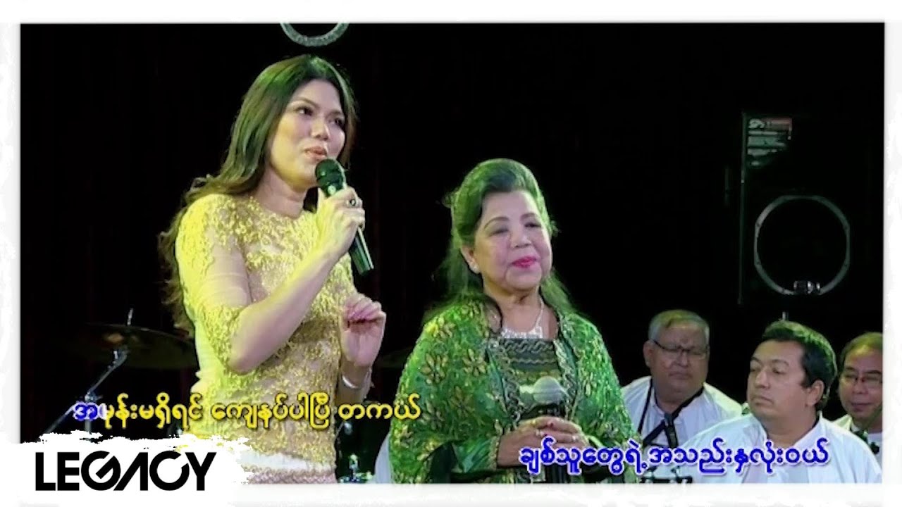မာမာအေး , သဲနုဝါ - ငိုရင် ပုလဲ ရယ်ရင် ရွဲ [Official MV]