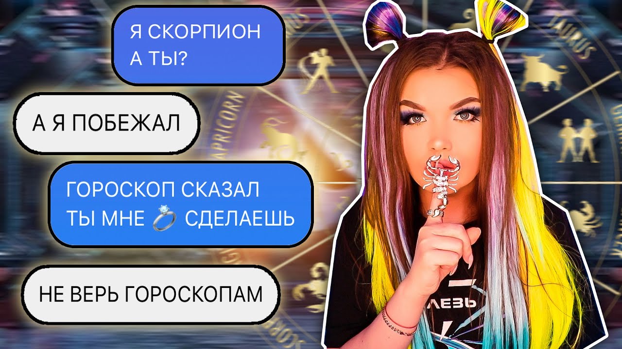 ПЕРЕПИСКА в новом приложении ЗНАКОМСТВ! Работают ли ГОРОСКОПЫ?