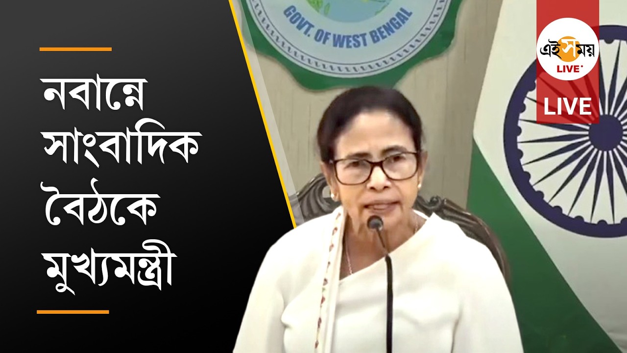 CM Mamata banerjee Live: সাংবাদিক বৈঠকে মুখ্যমন্ত্রী