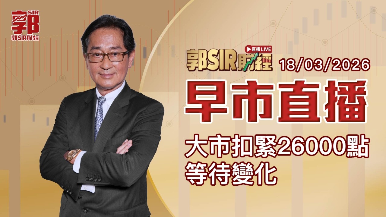 【郭Sir財經 直播】2026-03-18 大市扣緊26000點等待變化︱早市直播︱郭思治︱廣東話