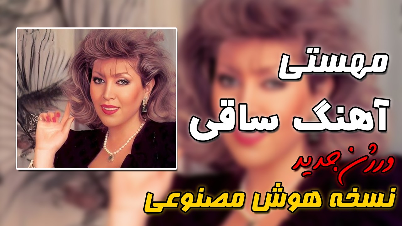 مستم کن امشب بازخوانی نوستالژیک مهستی ❤️ غرق احساس شوید!