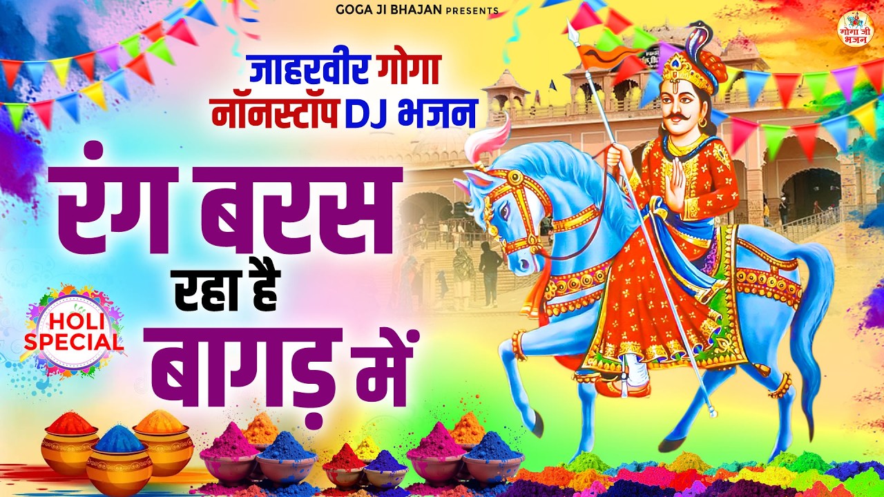 होली में धूम मचा दी गोगा जी के इन भजनो ने | Jaharveer Gogaji Holi Nonstop Song | Goga Ji Holi Bhajan