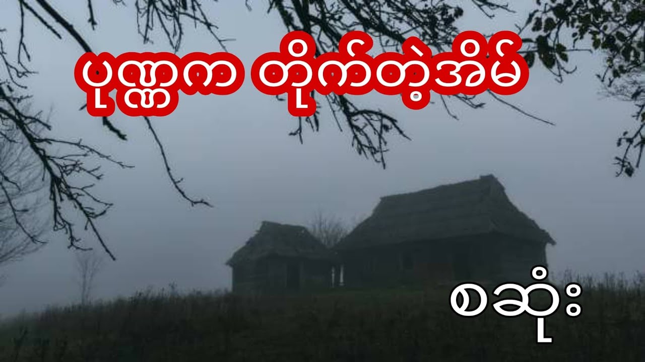 ပုဏ္ဏက အိမ် - စ ဆုံး