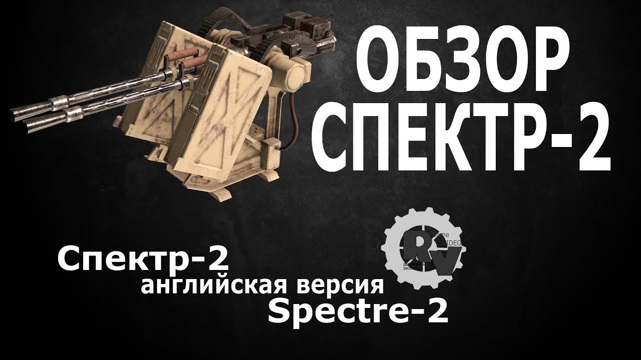 Обзор пулемета Спектр - 2. Видео гайд по игре Кроссаут.