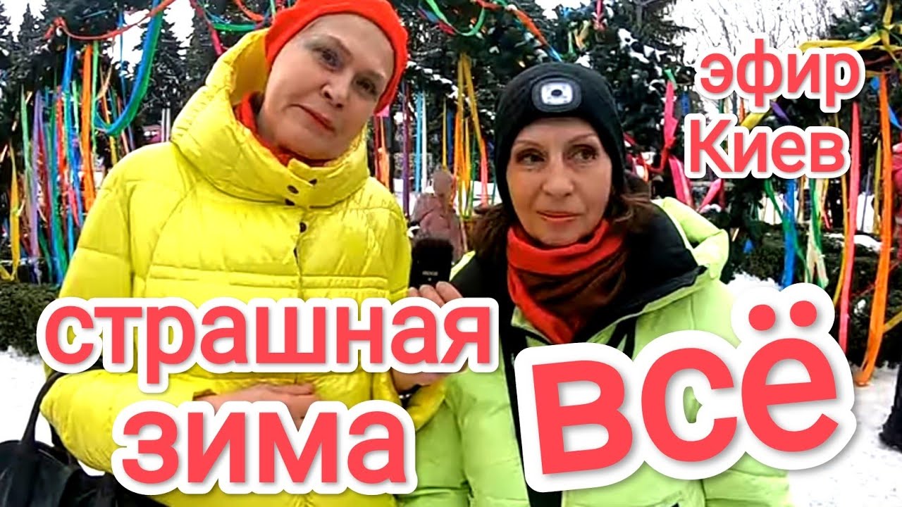 САМАЯ СТРАШНАЯ ЗИМА В НАШЕЙ ЖИЗНИ - ВСЁ! Анонс Прямого Эфира 