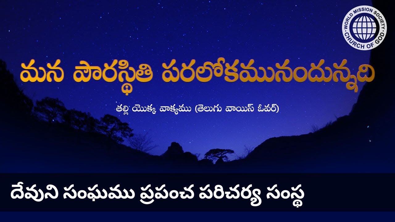 మన పౌరస్థితి పరలోకమునందున్నది | దేవుని సంఘము