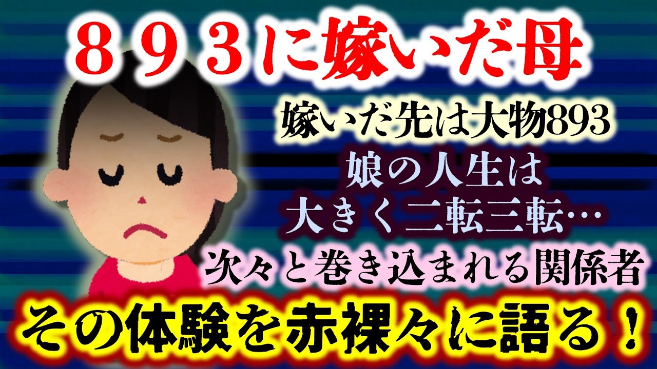 【893と結婚した母】母が嫁いだ先は大物893…それがきっかけで娘の人生は大きく二転三転することとなる…その数々の体験を赤裸々に語る！【2ch修羅場スレ・ゆっくり実況】