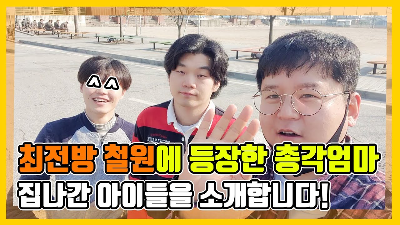 최전방 철원에 등장한 총각엄마 집나간 아이들을 소개합니다 [총각엄마tv]