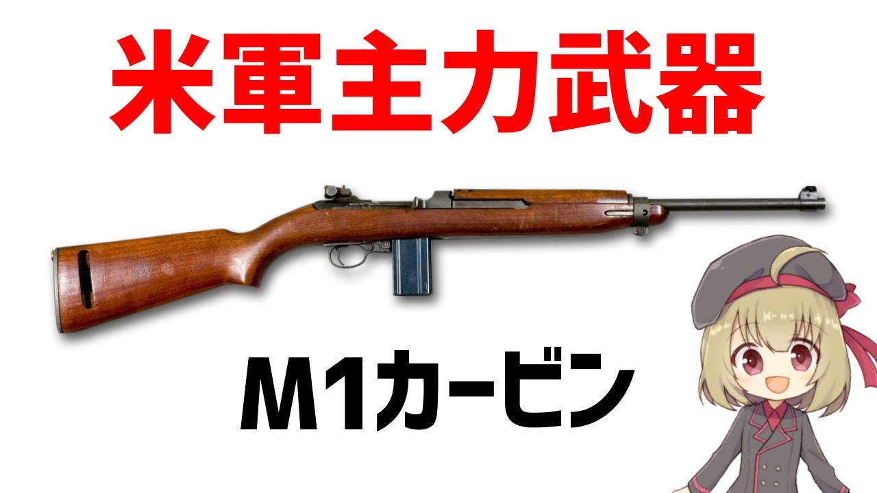 【武器解説】WW2で活躍したセミオート・M1カービン、600万丁以上製造された主力武器