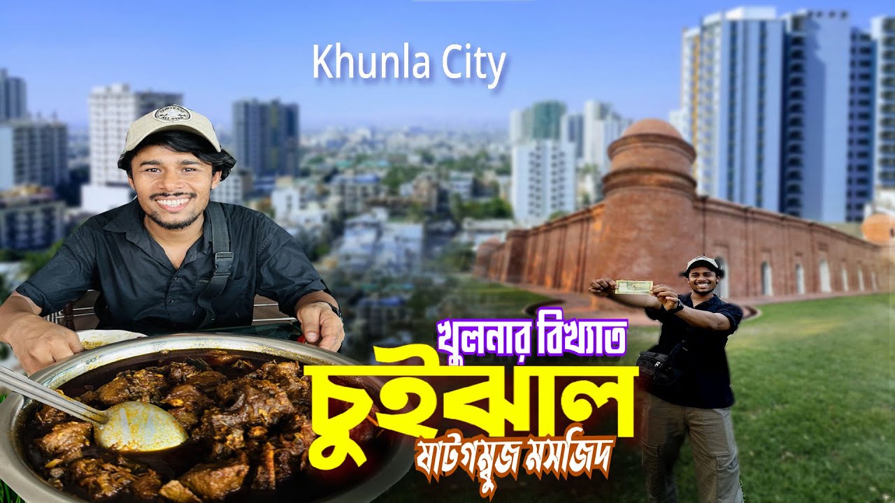 খুলনার বিখ্যাত চুইঝাল || Khulna City Bagerhat || খুলনা শহর বাগেরহাটের ষাটগম্বুজ মসজিদ ভ্রমণ