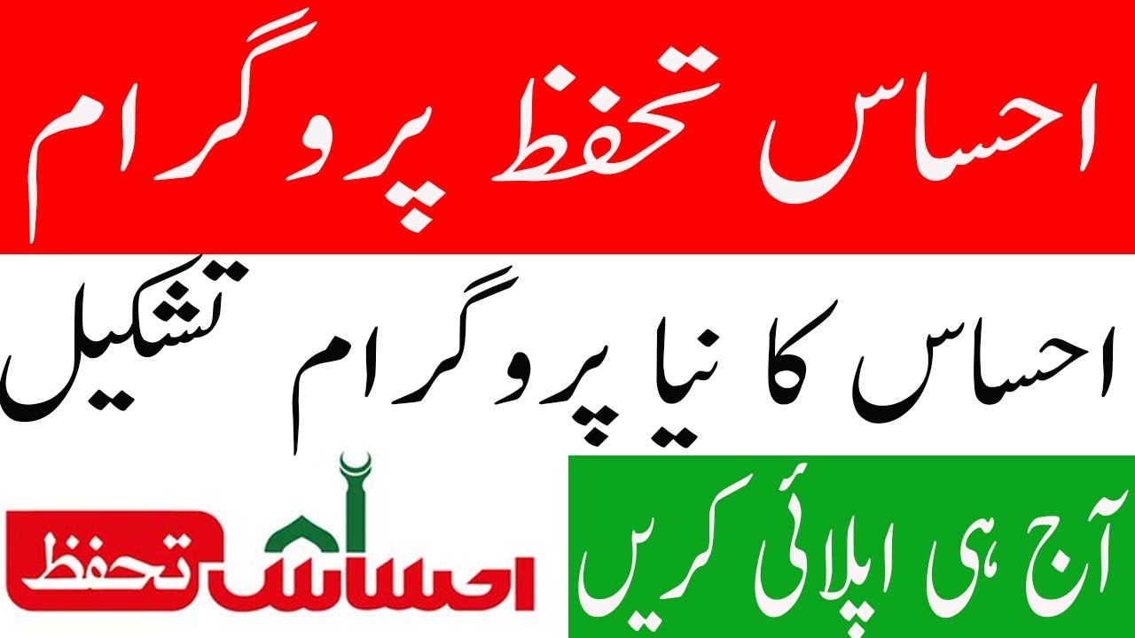 #EhsaasTahafuz #EhsaasSabKa #Ehsaas Ehsaas tahafuz new Program/Ehsaas Tahafuz Program Registration