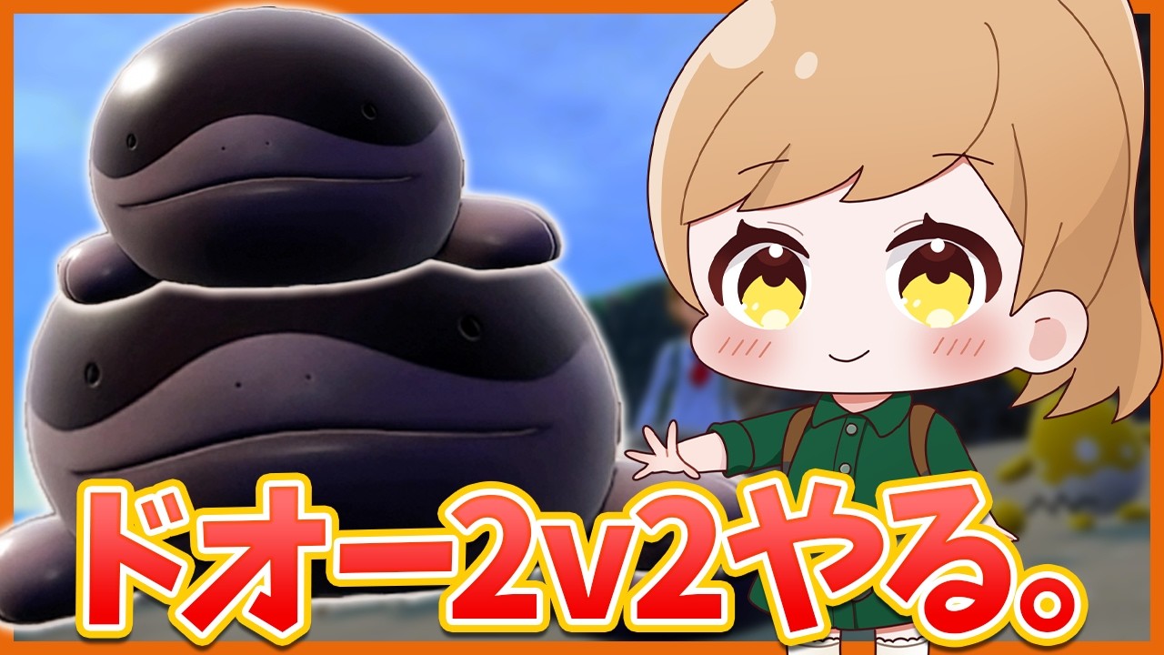 ドオー2v2やる！最強型考えてきました。【ポケモンSV/ダブルバトル】