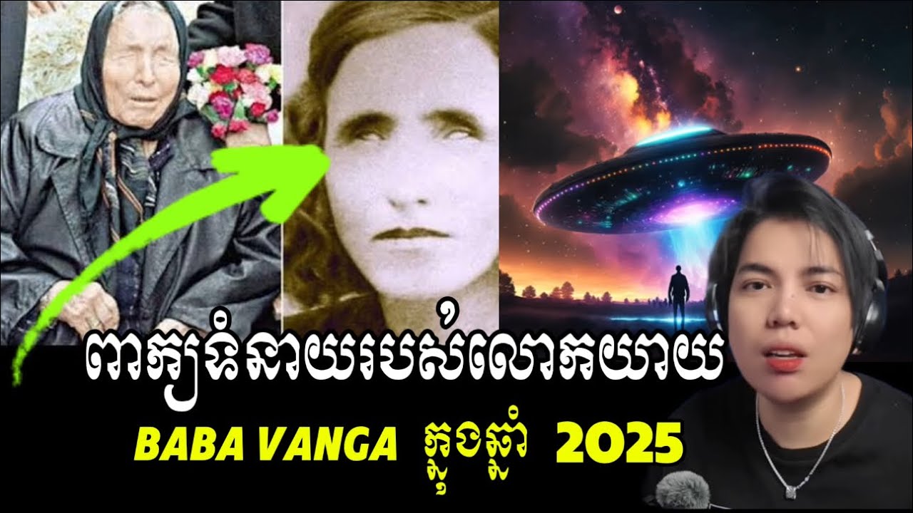 ពាក្យទំនាយរបស់យាយ Baba vanga សំរាប់ឆ្នាំ 2025!!