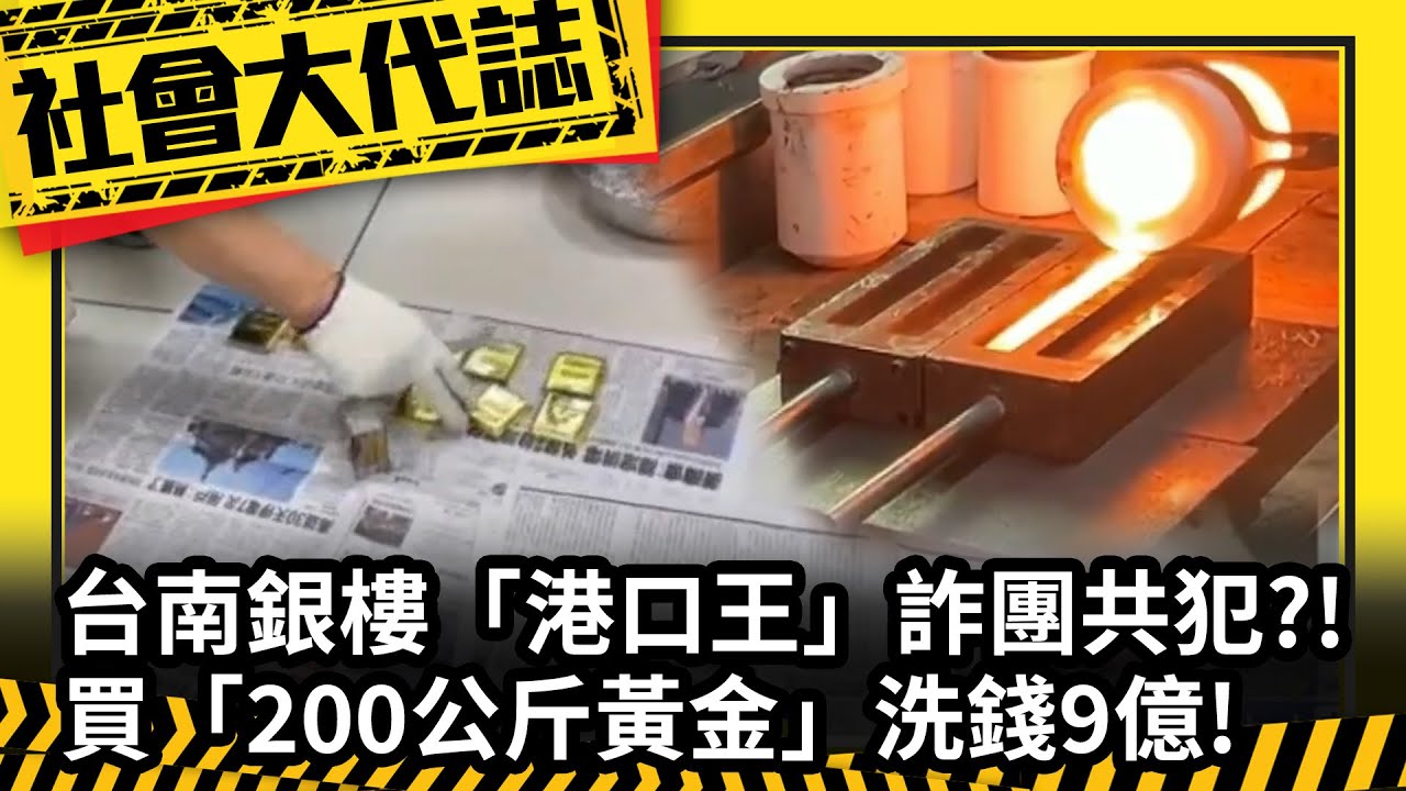 《社會大代誌》台南銀樓「港口王」詐團共犯？！ 買「200公斤黃金」洗錢9億！