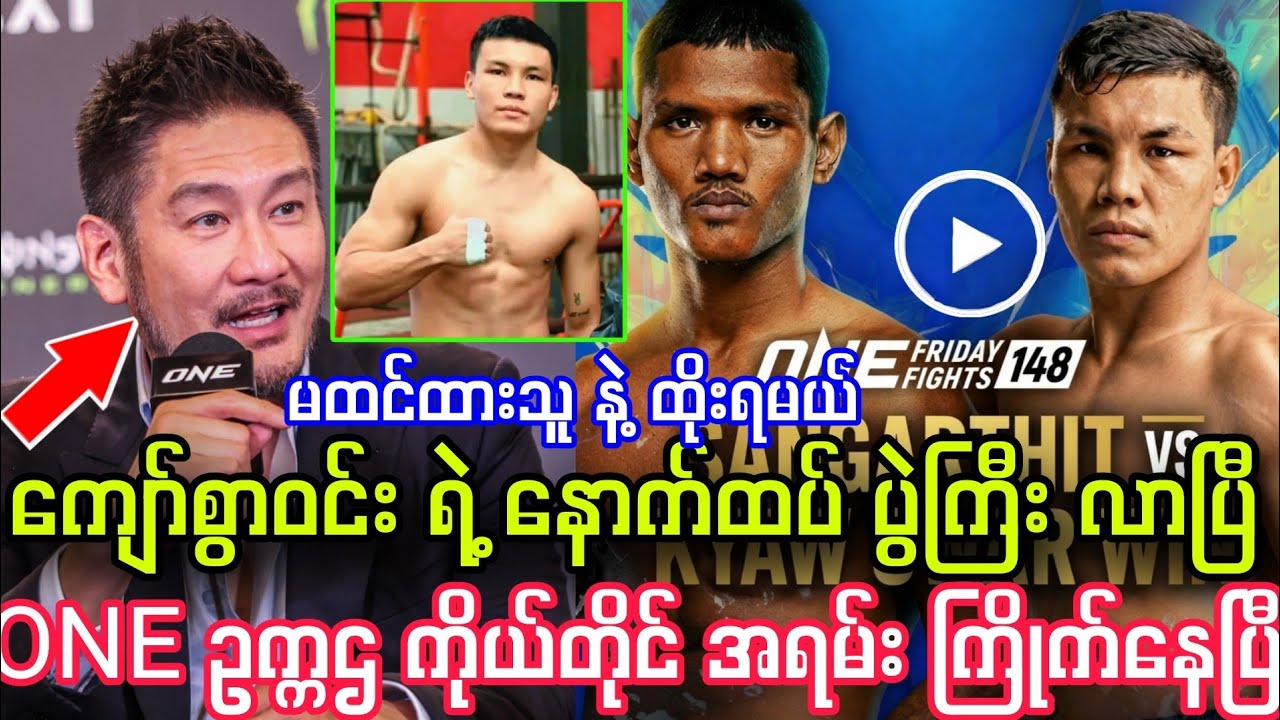 ကျော်စွာဝင်း ရဲ့ နောက်ထပ် ထိုးပွဲကြီး လာပြီ။ ONE ဥက္ကဌ ကိုယ်တိုင် မထင်ထားတဲ့သူနဲ့ ထိုးခိုင်းပြီ