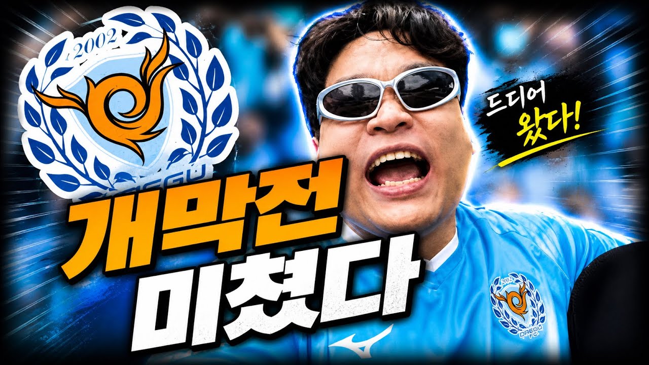 「개막전부터 폭발했다… 대구FC 화성전 직관 미쳤다」#K리그2 #대구FC