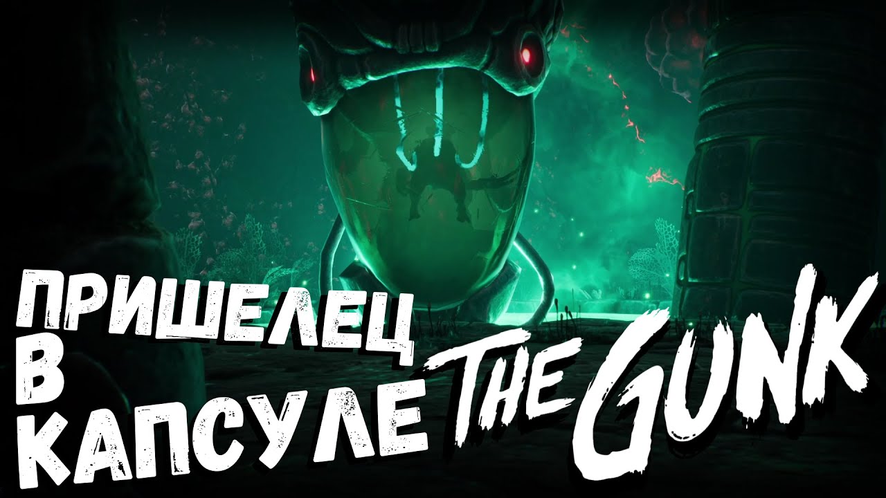 The Gunk | ПРИШЕЛЕЦ В КАПСУЛЕ | часть 10