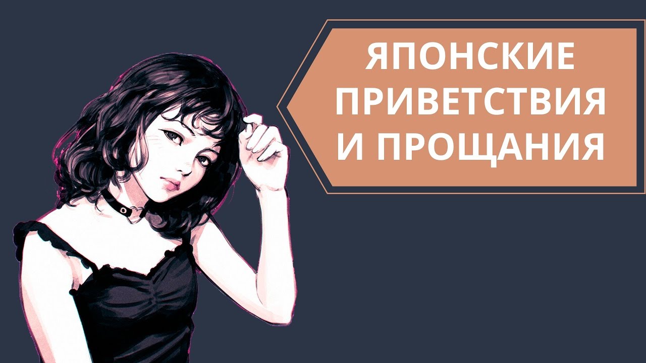 Японские приветствия и прощания. Здороваемся и прощаемся по-японски.