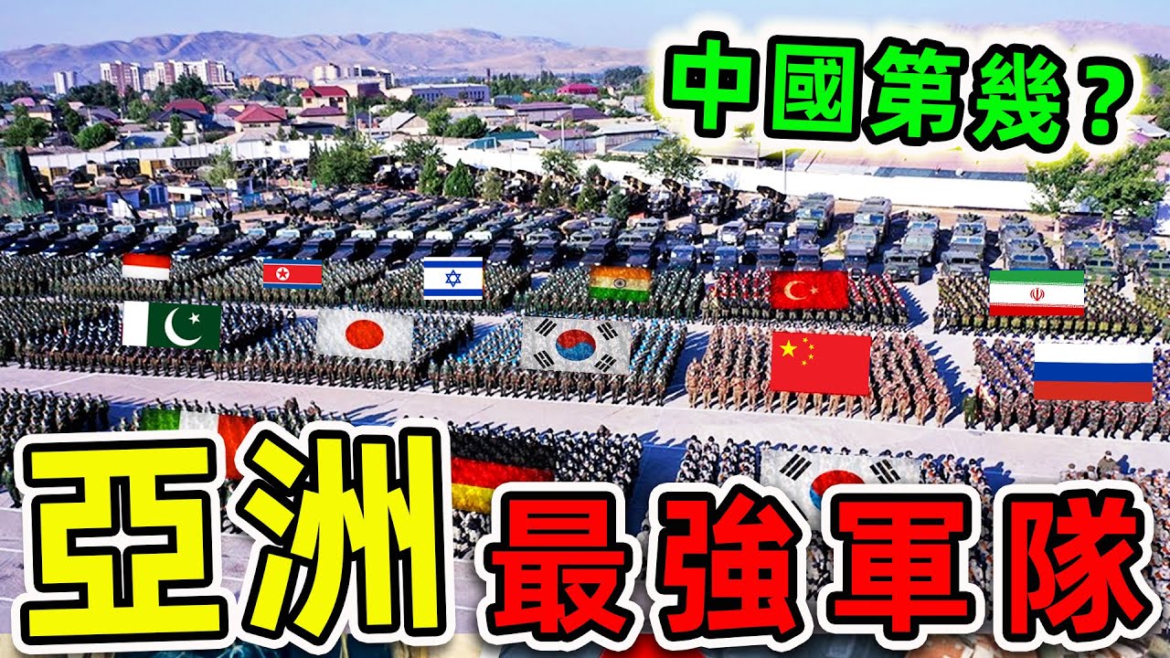 亞洲最強的10支軍隊！北韓排名第10，日本僅排第5，中國排第幾？各國差距顛覆你的想象。|#世界之最top #世界之最 #出類拔萃 #腦洞大開 #環球之最 #top10 #亞洲 #最強軍隊