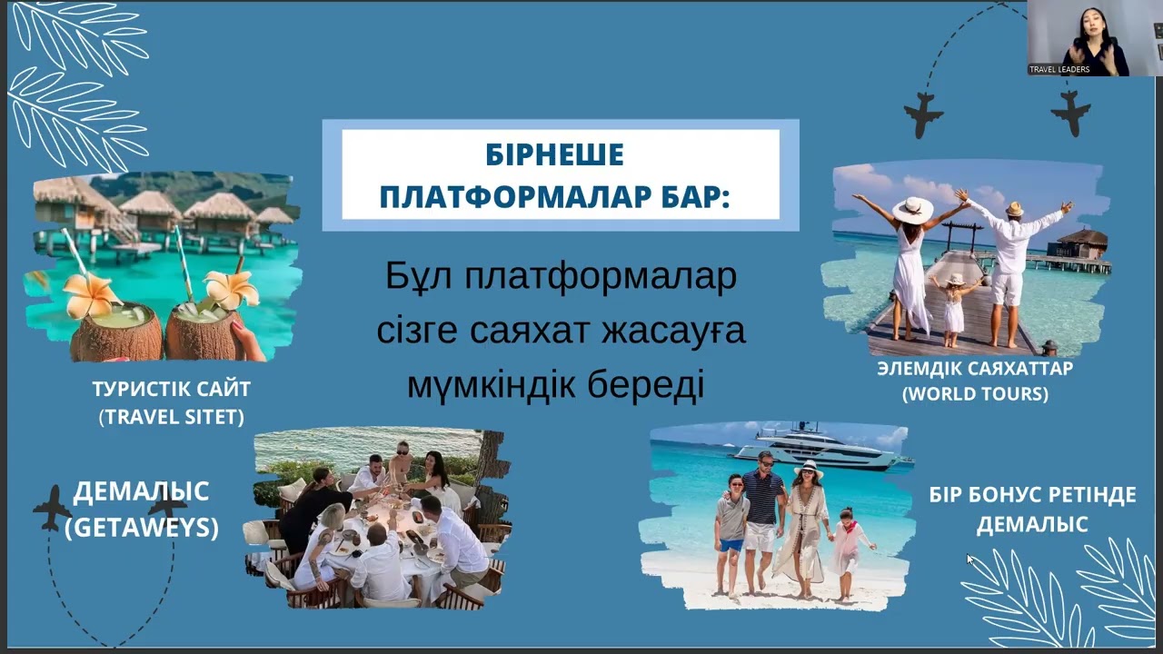 Travorium: Өмірді өзгертетін мүмкіндік. Л.Жанибеккызы 19.02.2026