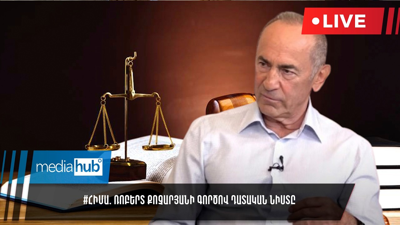 #ՀԻՄԱ. Ռոբերտ Քոչարյանի գործով դատական նիստը