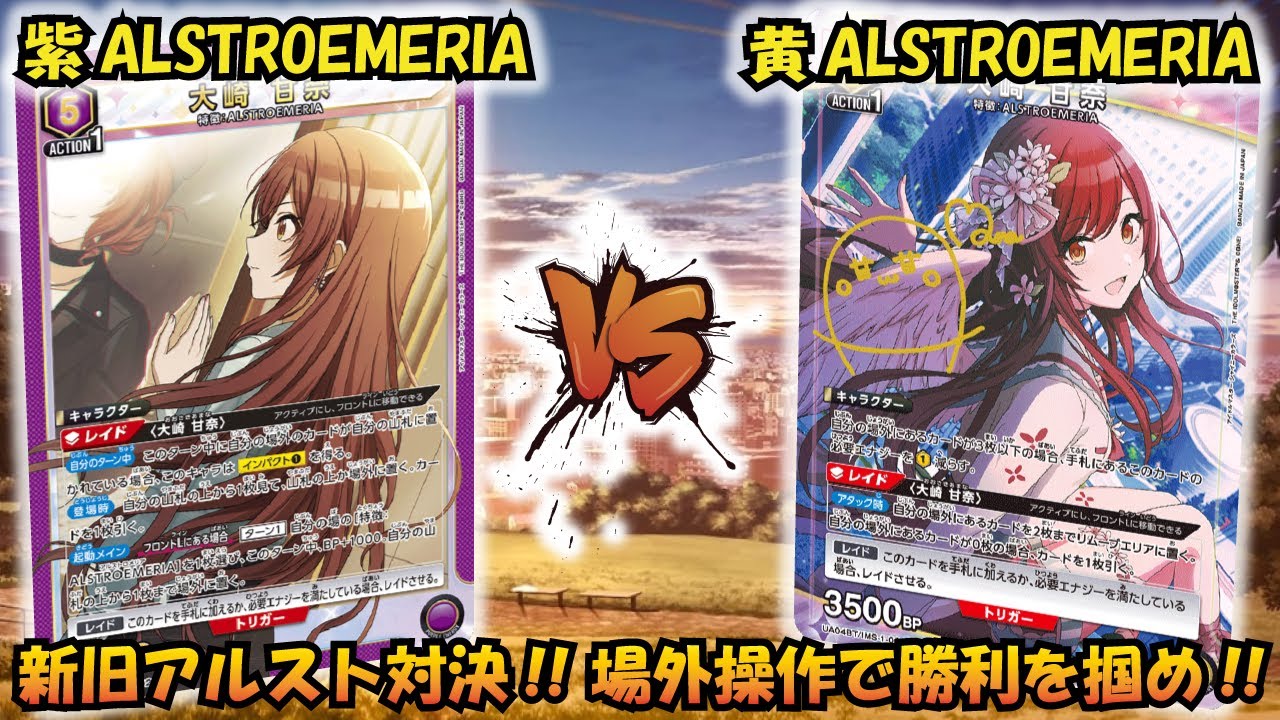 アルストロメリア対決!! 『紫ALSTROEMERIA』VS『黄ALSTROEMERIA』【UNION ARENA】【対戦動画】【ユニオンアリーナ】