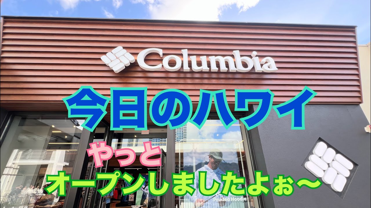 【今日のハワイ】Hawaii Today やっとオープンしましたよぉ〜Columbia #ハワイ 2026年2月13日