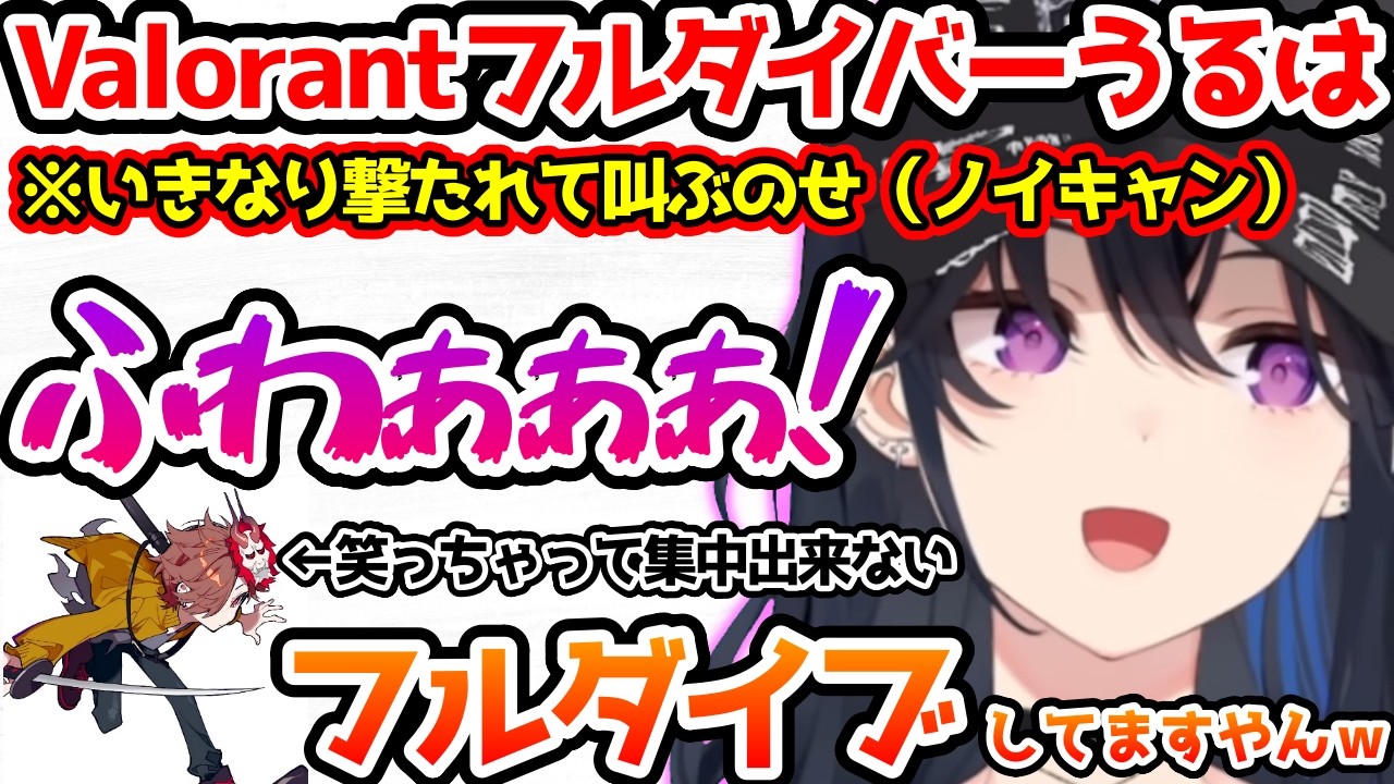 Valorantフルダイバーうるはの悲鳴に爆笑する一同【ぶいすぽっ！切り抜き】