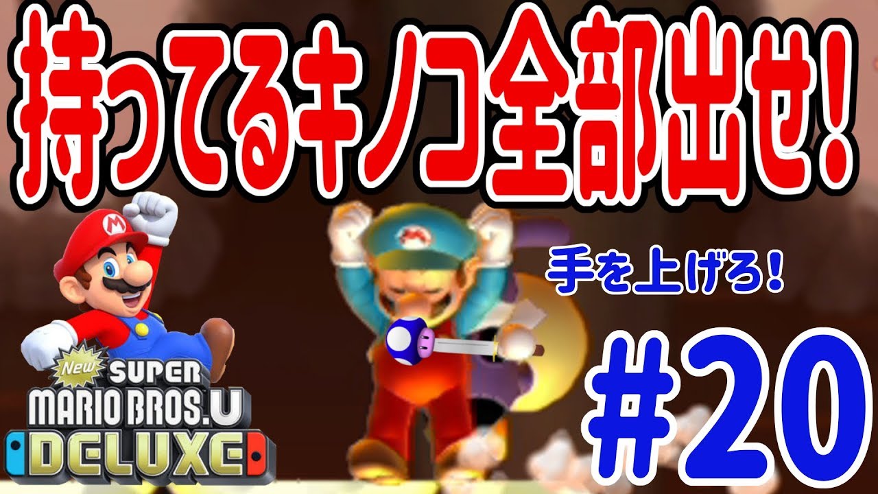 New スーパーマリオブラザーズ U デラックスを４人プレイ！トッテン持ち上げれないくらい物持ってんじゃねーか？ #20