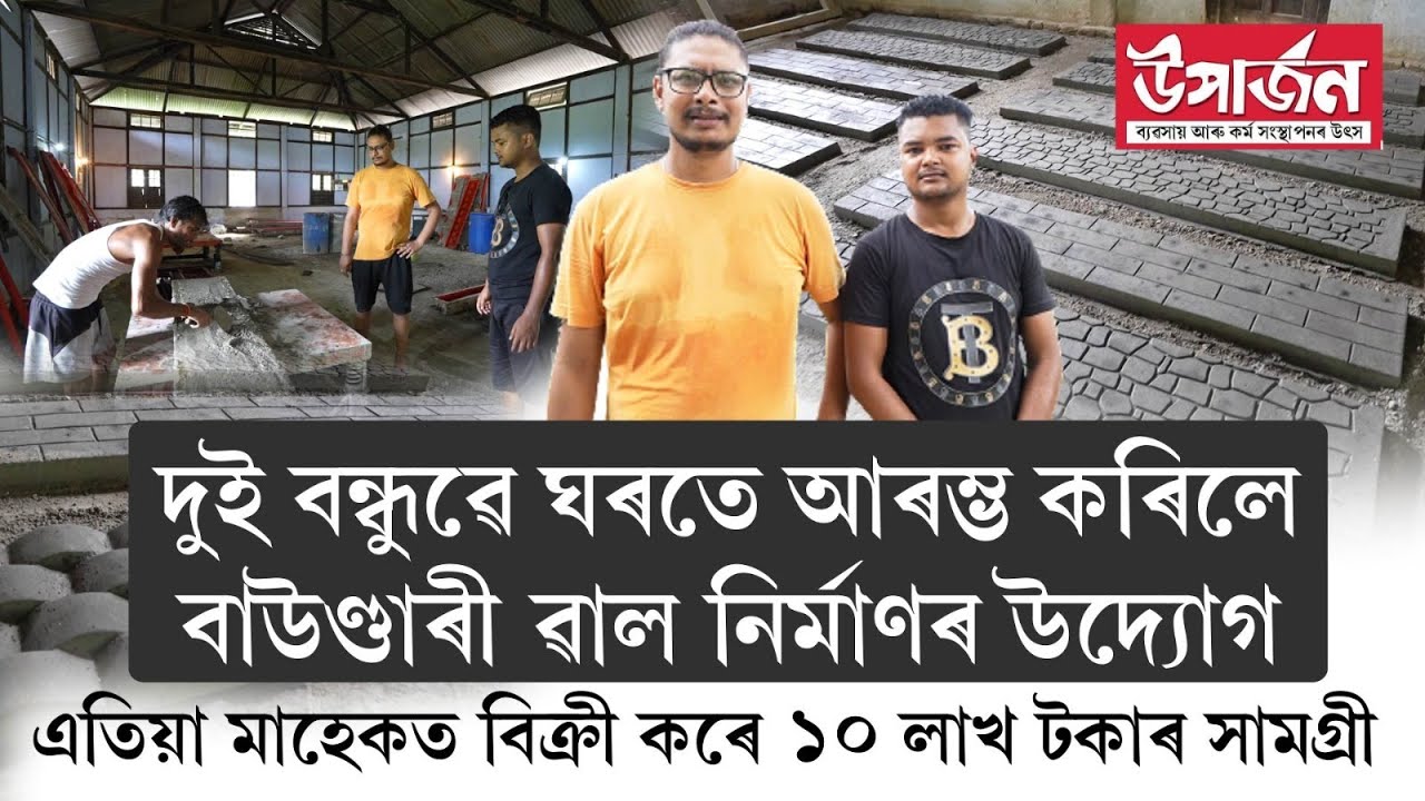 দুই বন্ধুৱে ঘৰতে আৰম্ভ কৰিলে বাউণ্ডাৰী ৱাল নিৰ্মাণৰ উদ্যোগ || UPARJAN ||