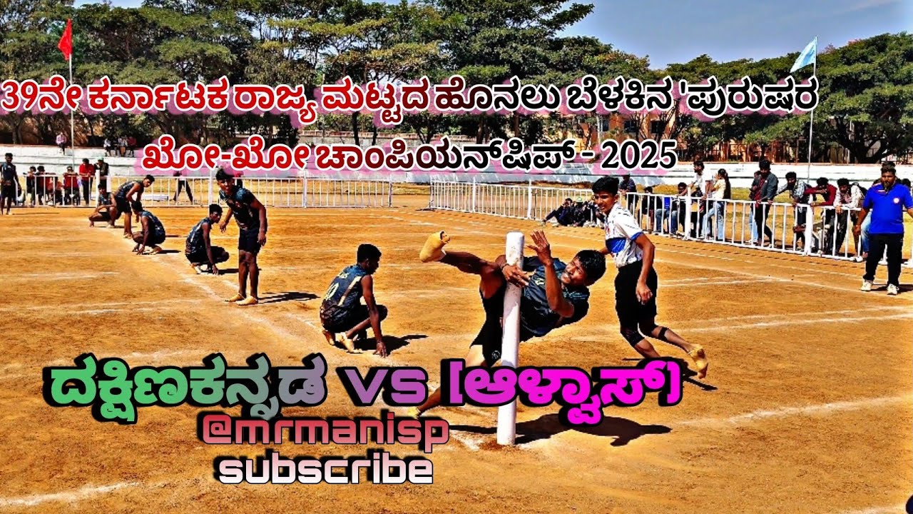 39ನೇ ಕರ್ನಾಟಕ ರಾಜ್ಯ ಮಟ್ಟದ ಹೊನಲು ಬೆಳಕಿನ 'ಪುರುಷರ ಖೋ-ಖೋ ಚಾಂಪಿಯನ್‌ಷಿಪ್ - 2025 (ದಕ್ಷಿಣಕನ್ನಡ vs [ಆಳ್ವಾಸ್)