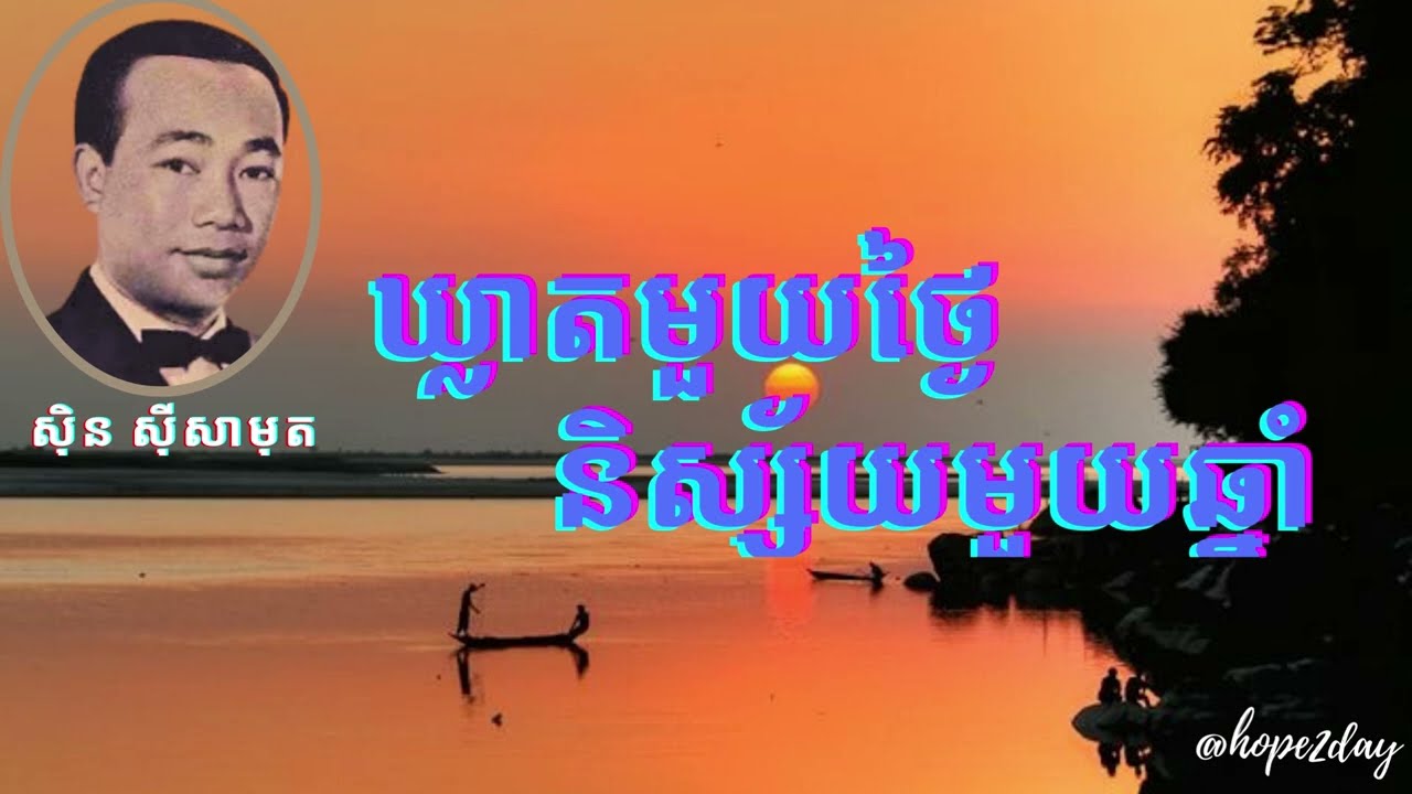ឃ្លាតមួយថ្ងៃនិស្ស័យមួយឆ្នាំ- ស៊ិន ស៊ីសាមុត - With lyrics