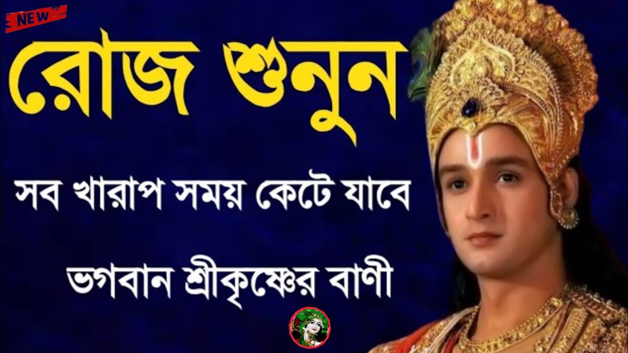 #boost রোজ একবার করে শুনুন আপনার খারাপ সময় কেটে যাবে অমূল্য বানানি কথা রাধে রাধ