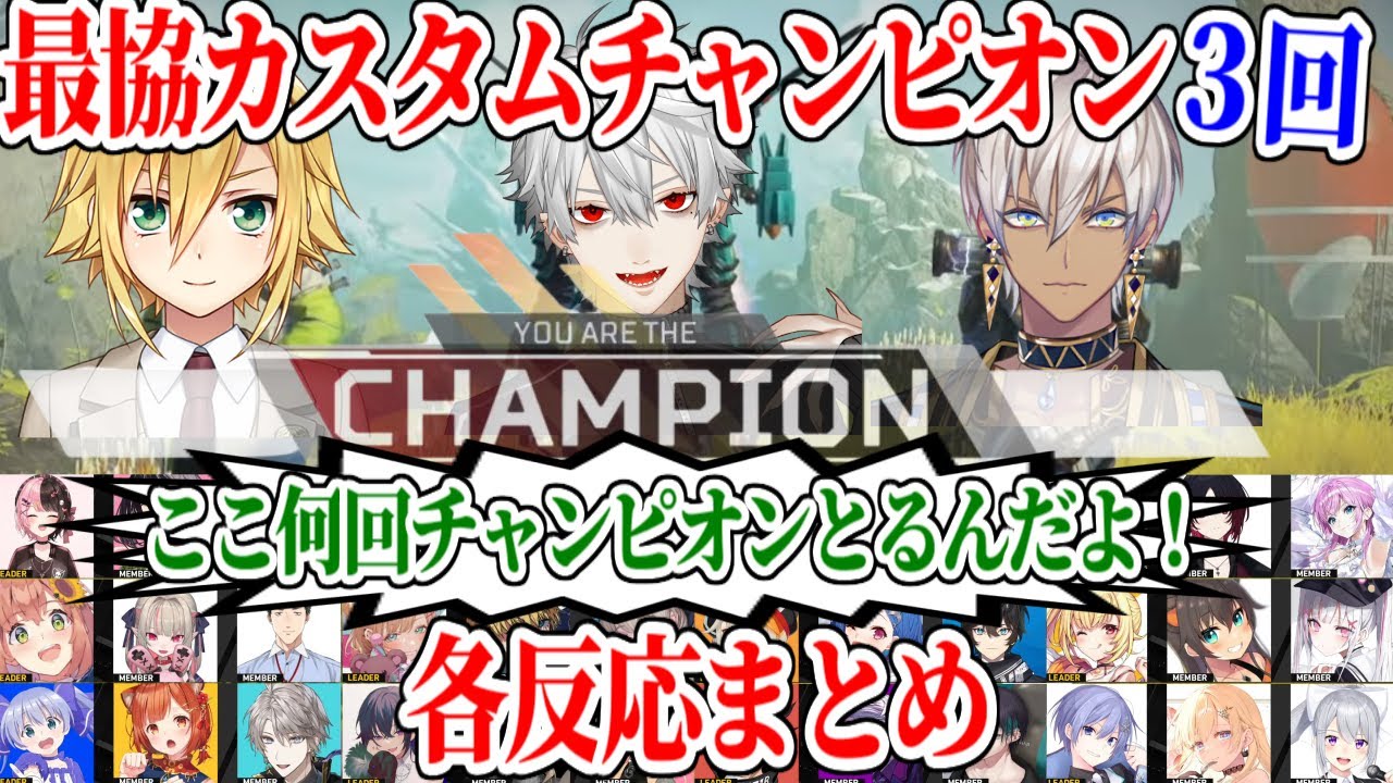 V最協カスタムで無双しまくりチャンピオンを３回！！　各反応まとめ【にじさんじ/切り抜き/葛葉/イブラヒム/卯月コウ/叶/夕陽リリ/エクス・アルビオ/夏色まつり/樋口楓/社築/不破湊】