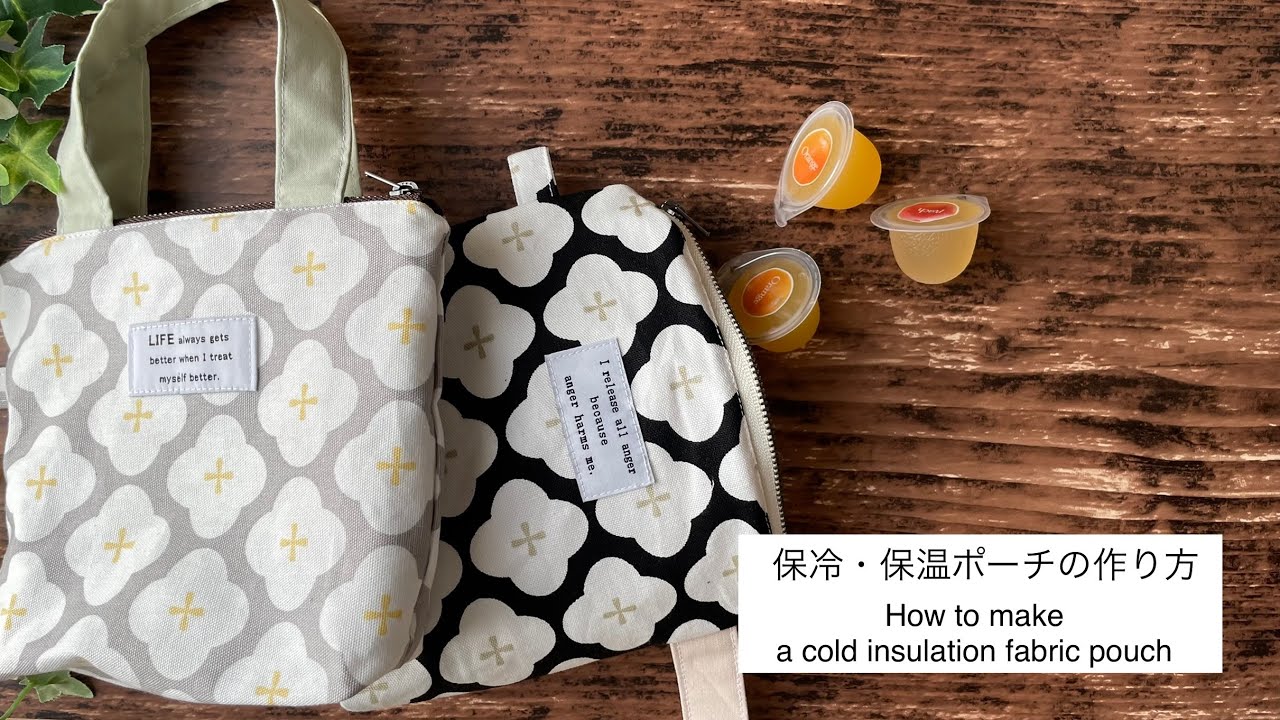 保冷・保温ポーチの作り方/便利/How to make a cold insulation fabric pouch