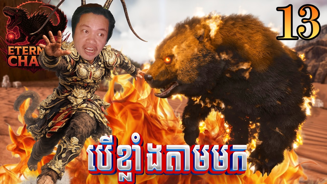 អាស្វាសុំម្តងហើយ Ark Ascended Eternal Chaos [EP13]