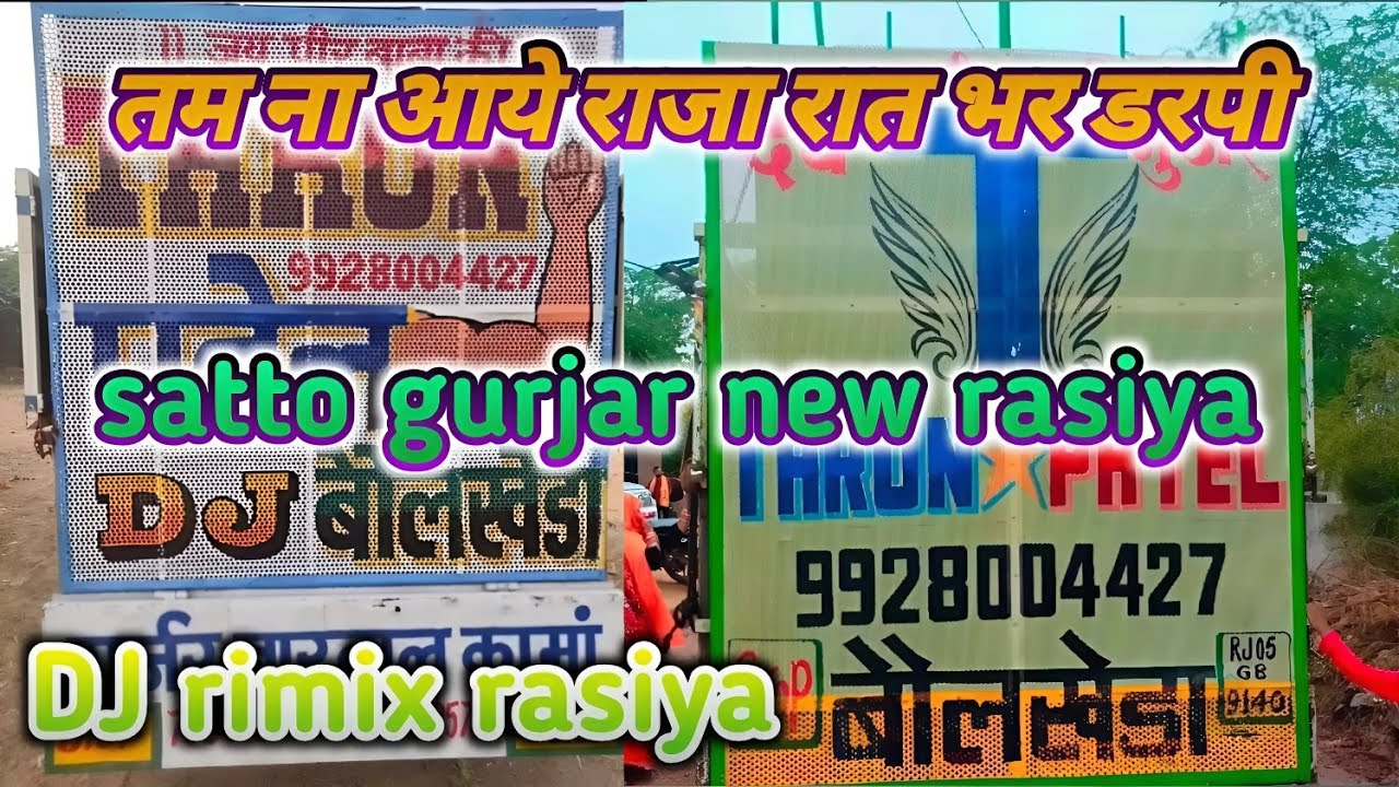 तम ना आये राजा रात भर डरपी // tum na aaye raja satto gurjar letest rasiya वायरल तर्ज rasiya DJremix