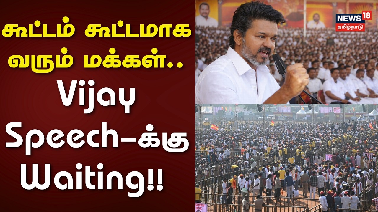 TVK Vijay Meeting | கூட்டம் கூட்டமாக வரும் மக்கள்.. Vijay Speech-க்கு Waiting!! | Salem Campaign