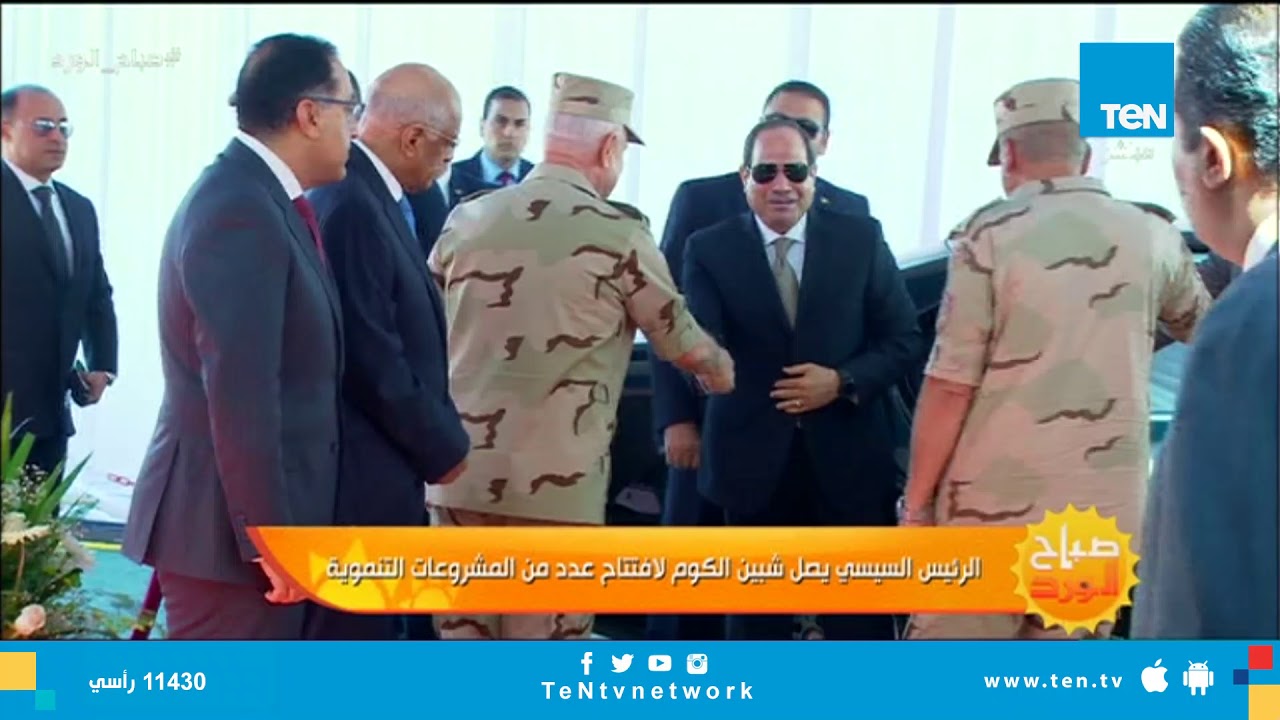 لحظة وصول الرئيس السيسى إلى شبين الكوم لافتتاح عدد من المشروعات التنموية