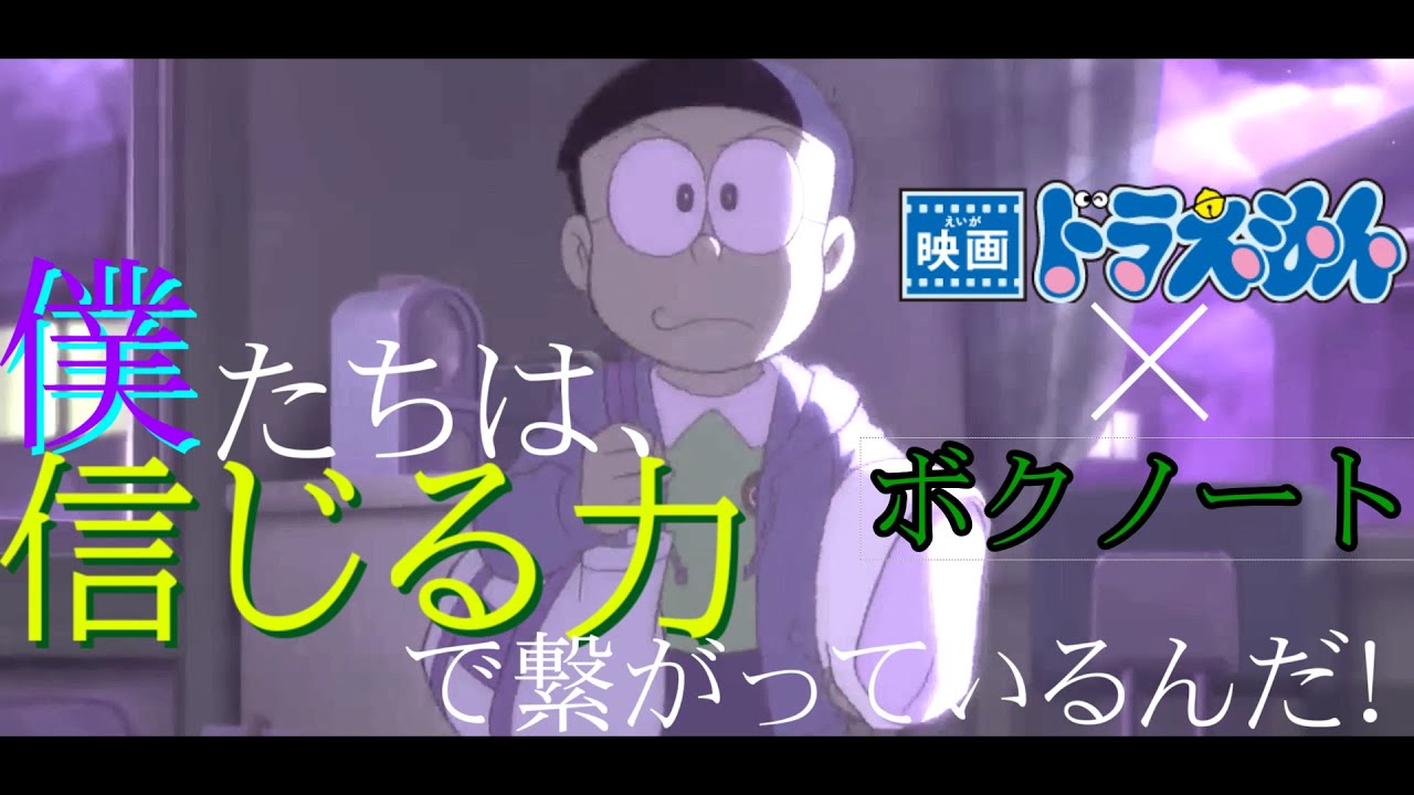 【MAD】映画ドラえもん×ボクノート