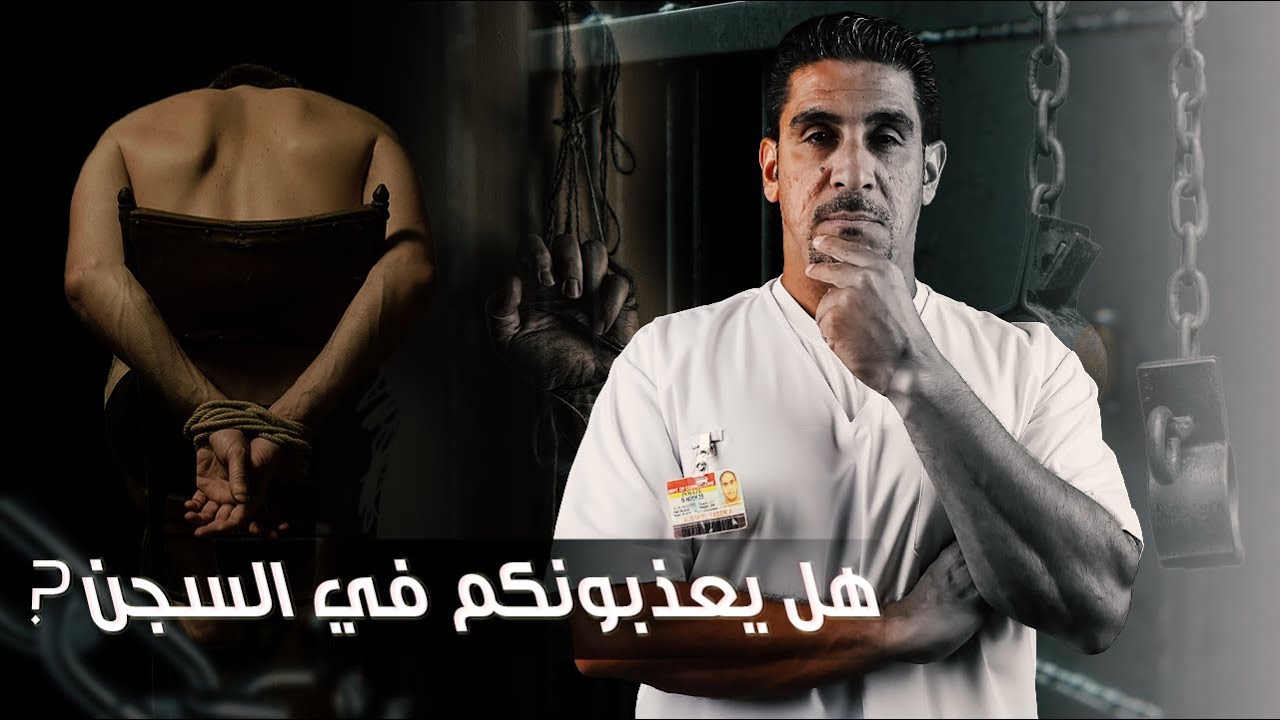 هل يعذبونكم في السجن | 26 | يوميات ياسر البحري