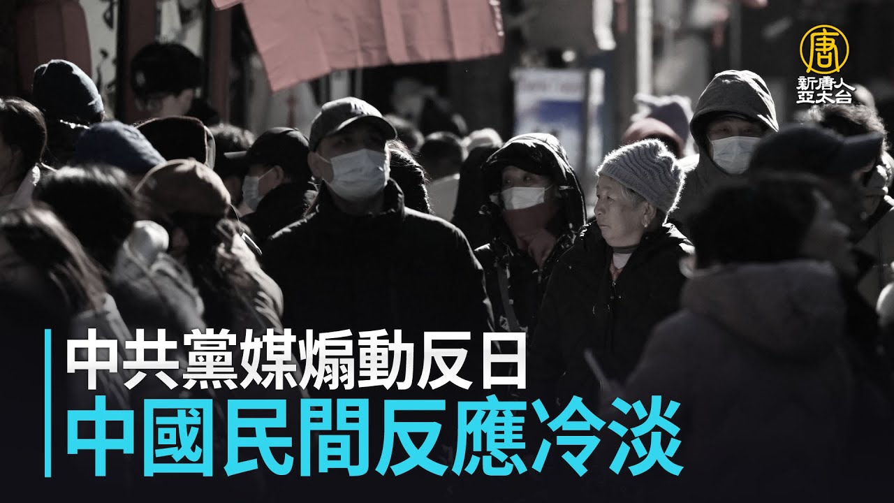 中共黨媒煽動反日 中國民間反應冷淡