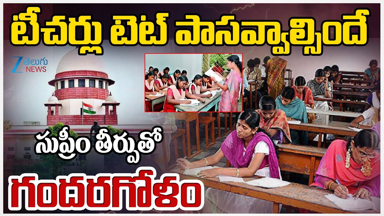 Supreme Court sensational decision on TET | టీచర్లు టెట్‌ పాసవ్వాల్సిందే సుప్రీం తీర్పుతో గందరగోళం