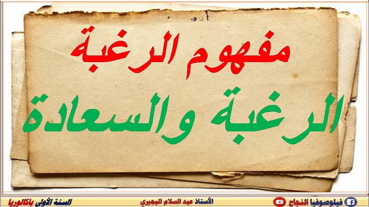 الرغبة والسعادة : مفهوم الرغبة