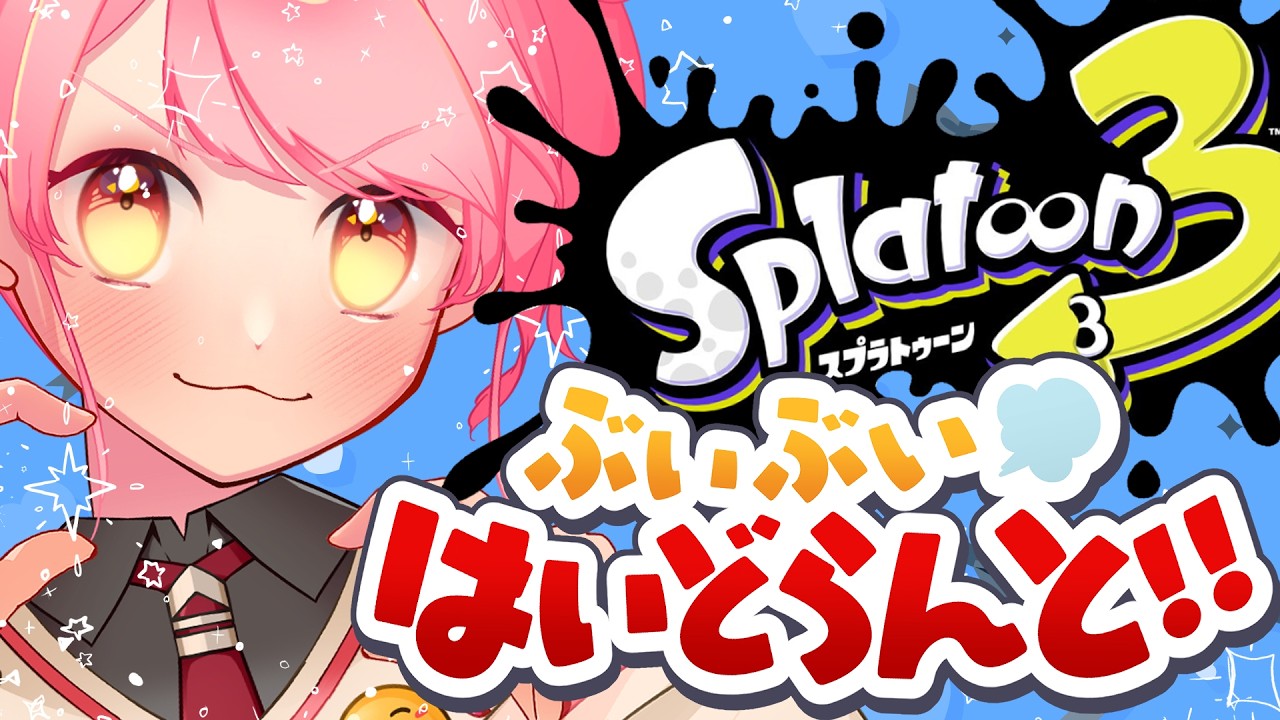 【スプラ3】相当温厚な女【VTuber/堂々御前やよい】