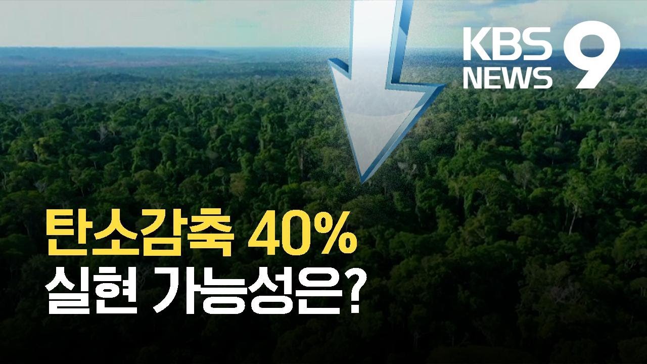 탄소감축 40% 실현 가능성은? / KBS  2021.10.18.
