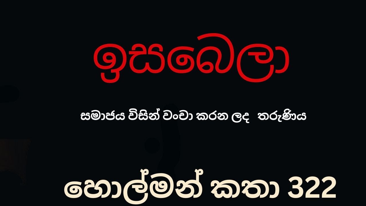ඉසබෙලා / sinhala holman katha  /holmankatha /horrorstories