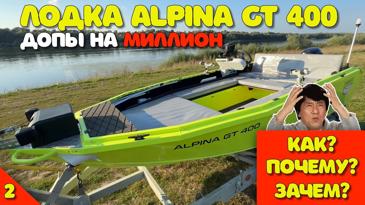 Допы на МИЛЛИОН в лодку Alpina GT 400! Как? Почему? Зачем? (Часть 2)