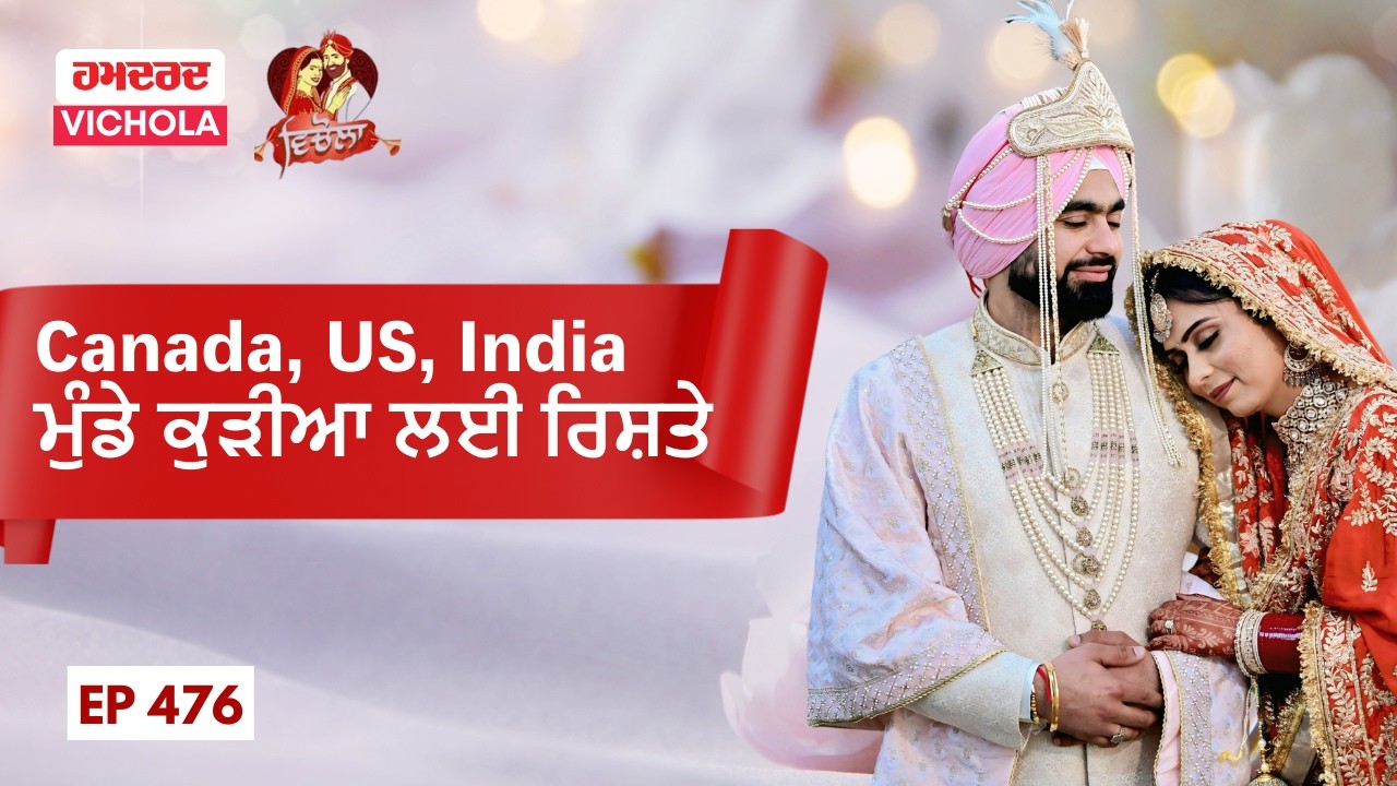 Canada ਰਹਿੰਦੇ ਪੱਕੇ ਮੁੰਡਿਆਂ ਤੇ ਕੁੜੀਆਂ ਦੇ ਰਿਸ਼ਤਿਆਂ ਦੀ ਲੱਗੀ ਝੜੀ || Hamdard Vichola 476 || NRI Rishte